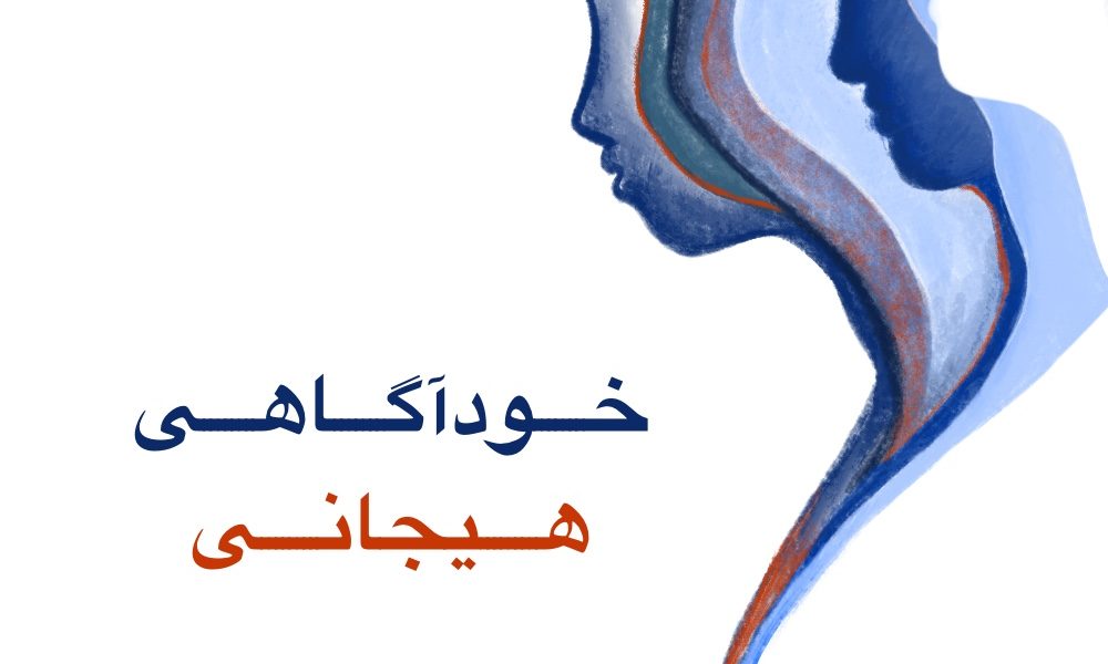 ‌خودآگاهی هیجانی