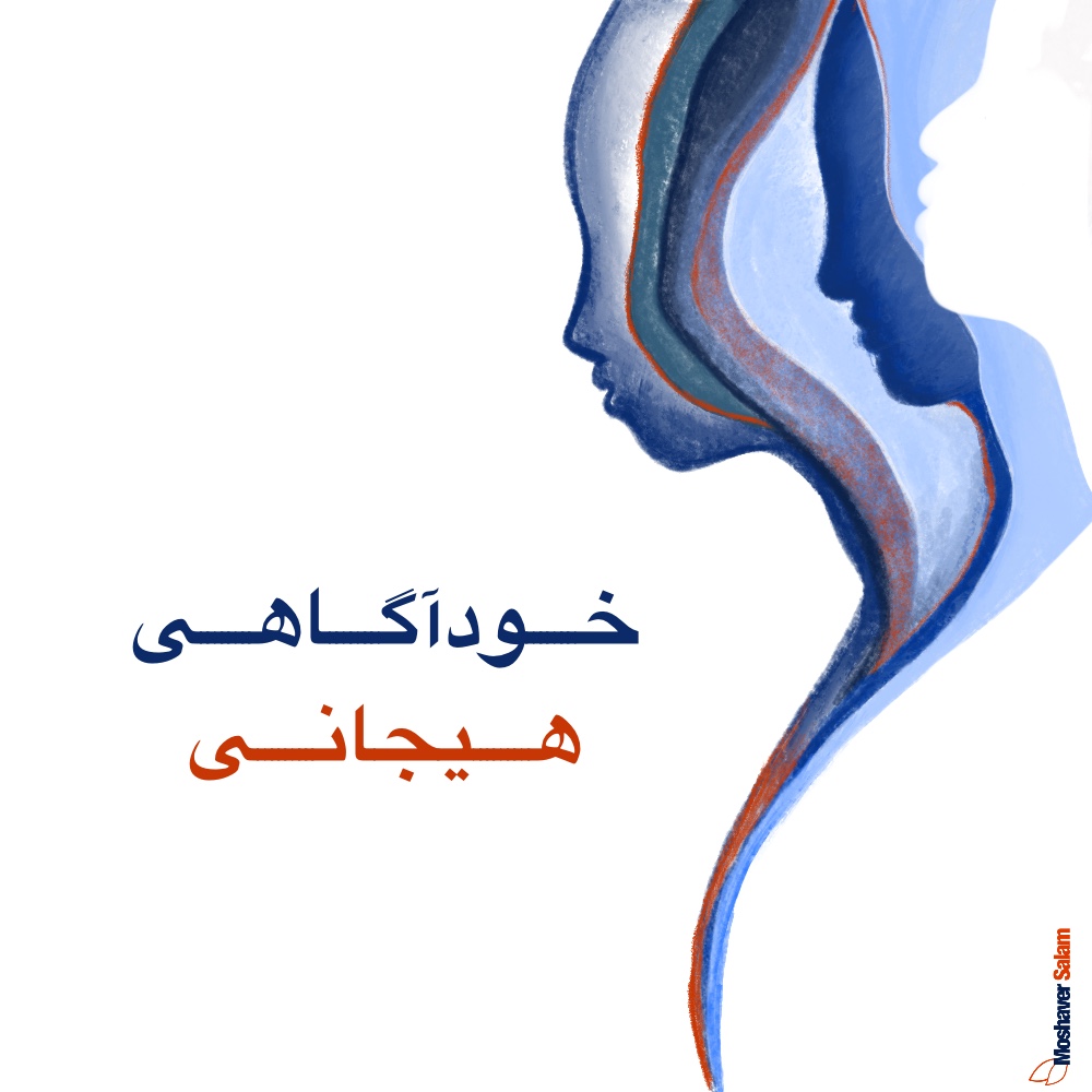 ‌خودآگاهی هیجانی