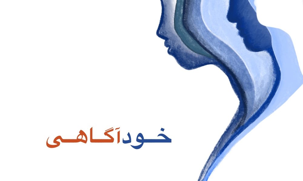 خودآگاهی