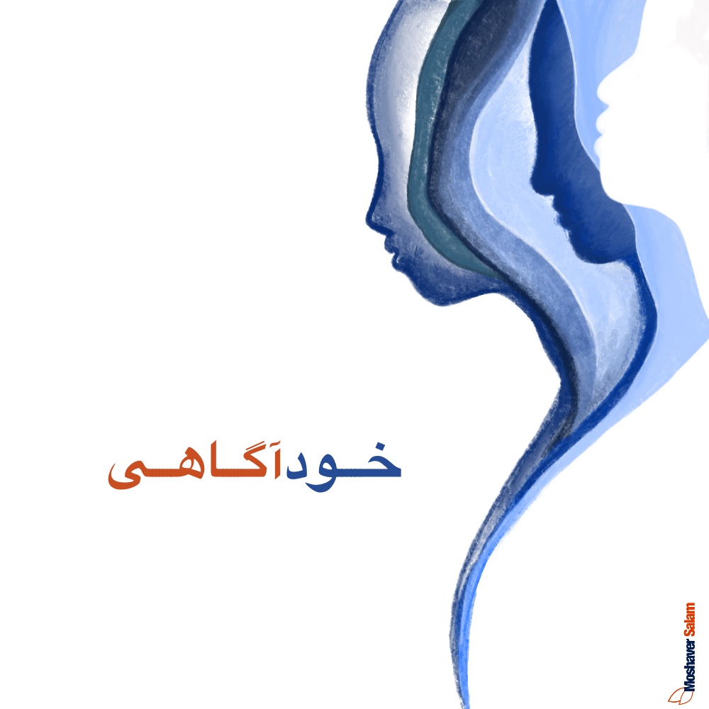خودآگاهی