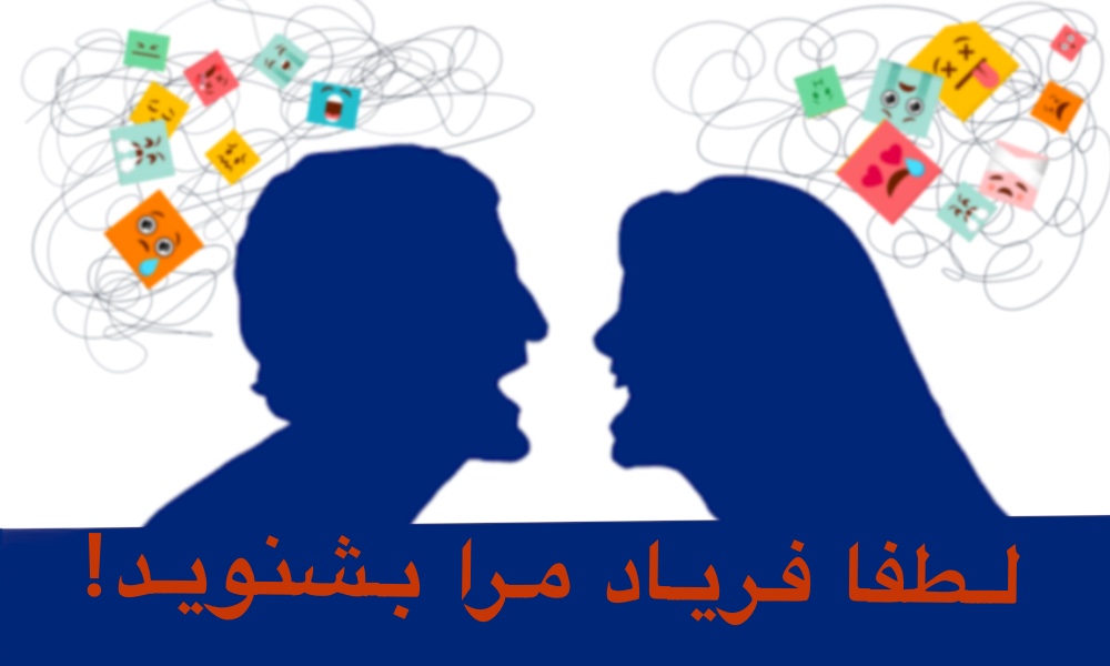 لطفا فریاد مرا بشنوید
