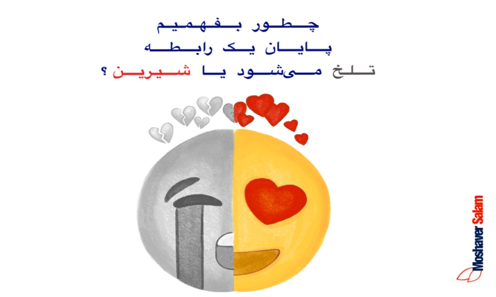 چطور بفهمیم پایان یک رابطه تلخ می شود یا شیرین؟