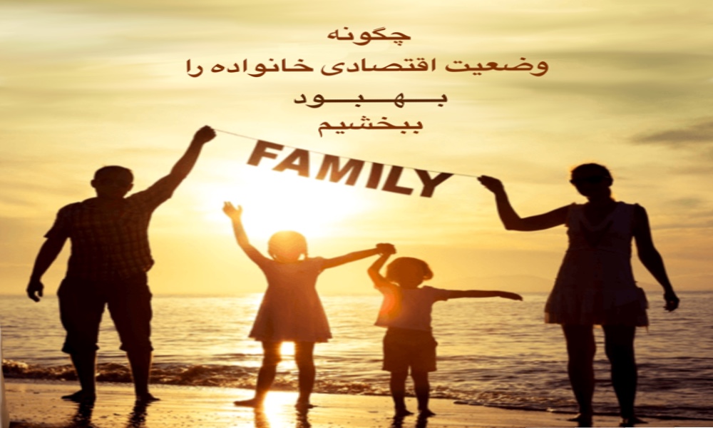 چگونه وضعیت اقتصادی خود و خانواده را بهبود ببخشیم